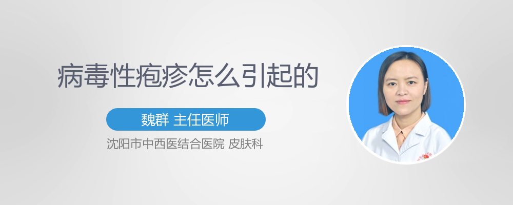 病毒性疱疹怎么引起的
