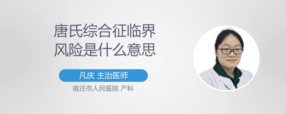 唐氏综合征风险值标准