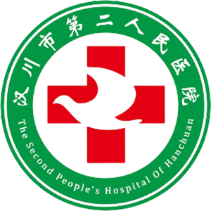 汉川市第二人民医院