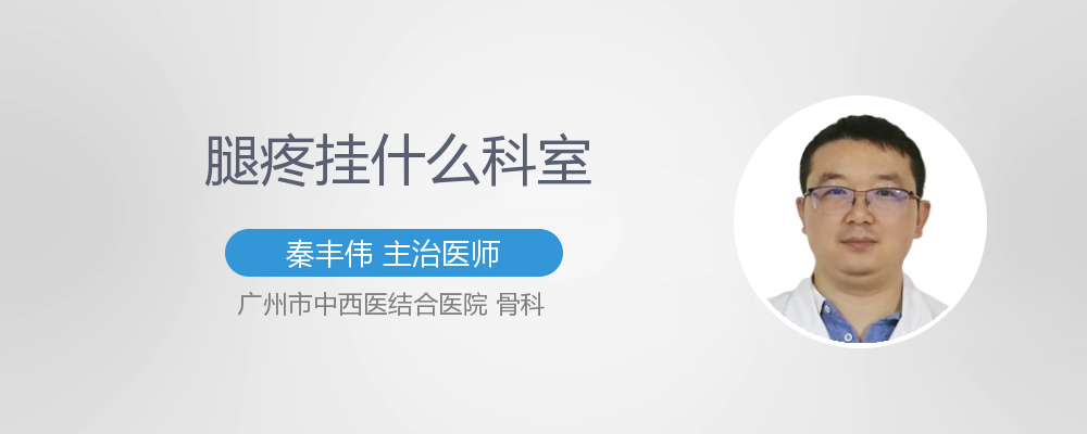 腿疼挂什么科室