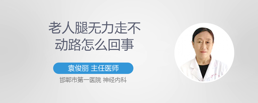 老人腿无力怎么回事