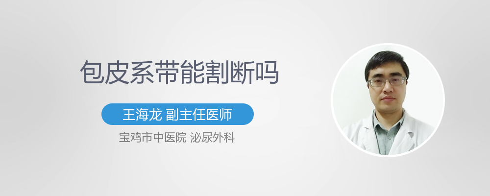 包皮系带能割掉吗