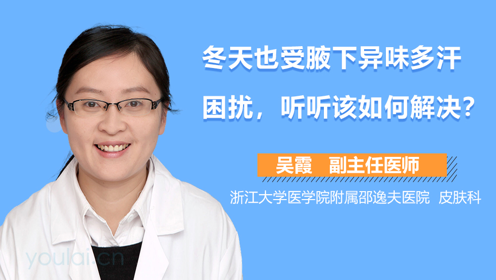 冬天也受腋下異味多汗困擾，聽聽該如何解決？