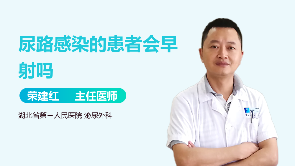尿路感染的患者會(huì)早射嗎