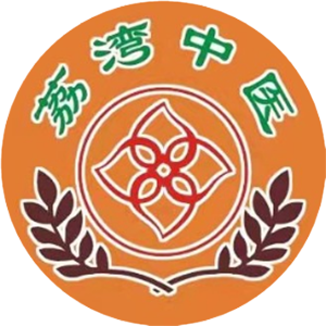 广州荔湾区中医院