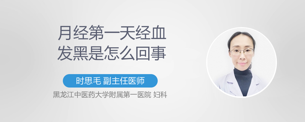 月经后期经血发黑怎么回事