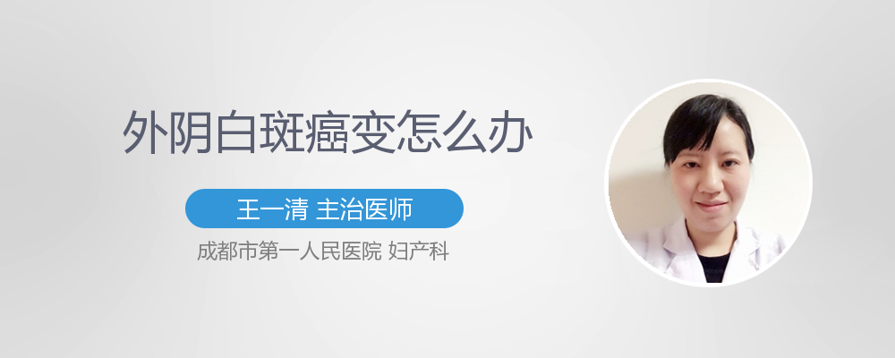 外阴白斑癌变怎么办