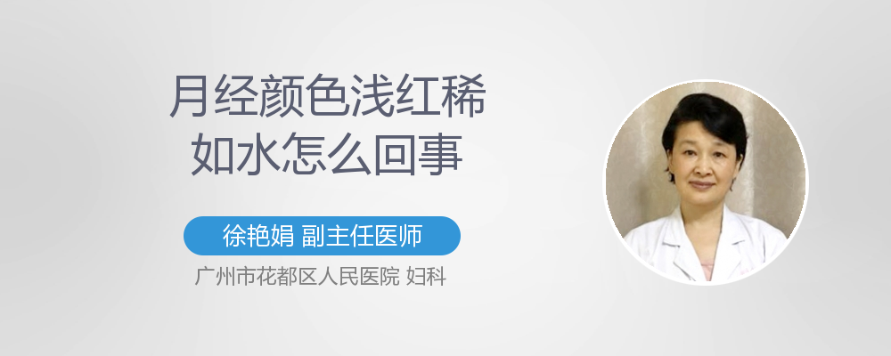 月经颜色浅红稀如水怎么回事