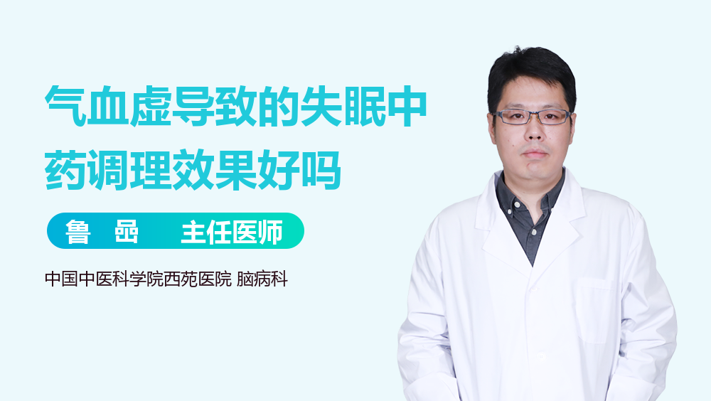 氣血虛導(dǎo)致的失眠中藥調(diào)理效果好嗎