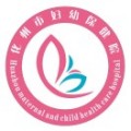 化州市妇幼保健院