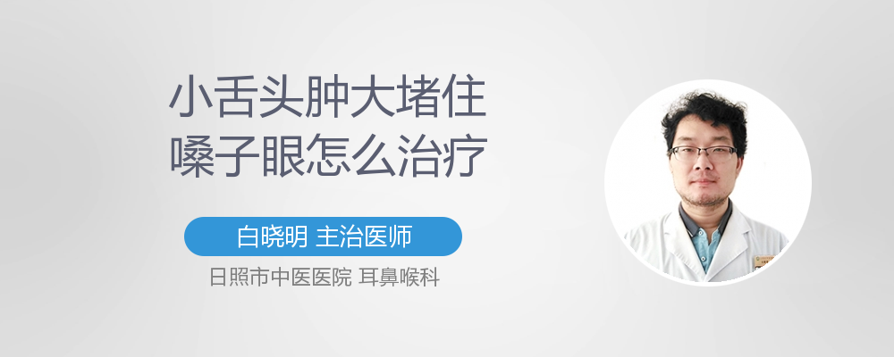 小舌头肿大堵住嗓子眼咋办