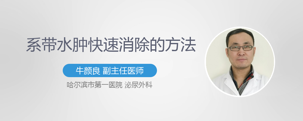 系带水肿快速消除的方法
