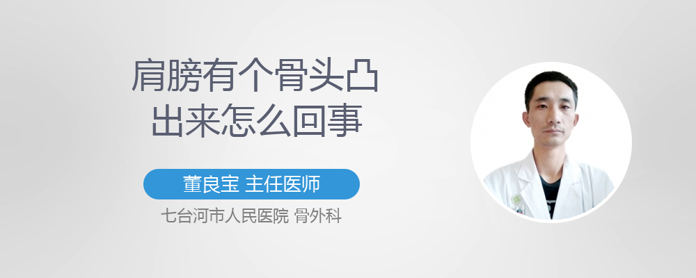 肩膀有个骨头凸出来怎么回事
