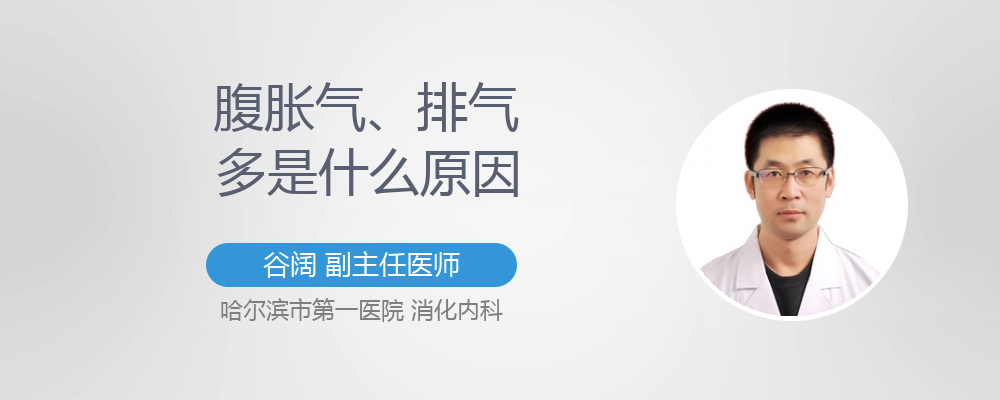 腹胀气,排气多是什么原因