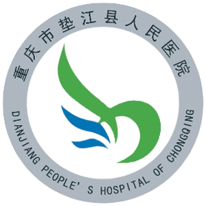 重庆市垫江县人民医院