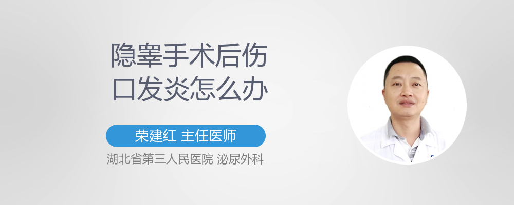 隐睾手术后伤口发炎怎么办
