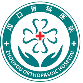 周口骨科医院