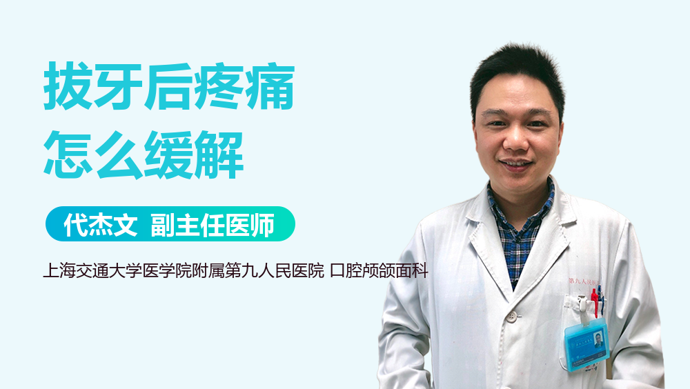 拔牙后疼痛怎么緩解