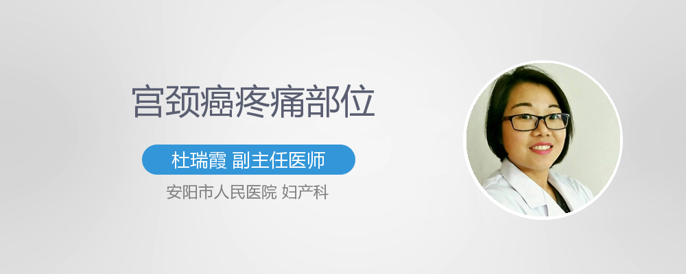 宫颈癌疼痛部位