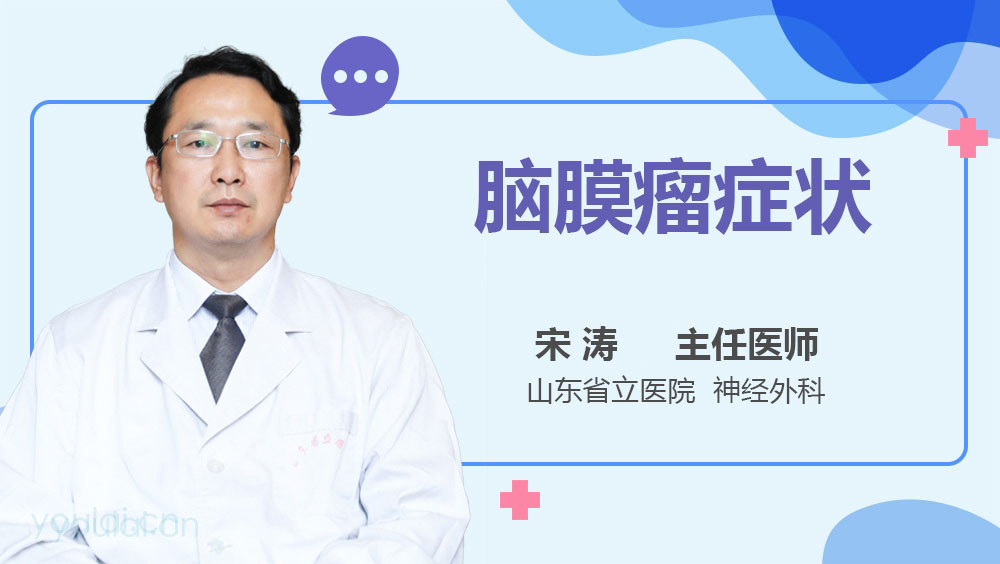 腦膜瘤癥狀
