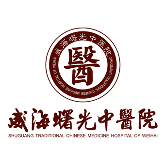 威海曙光中医院