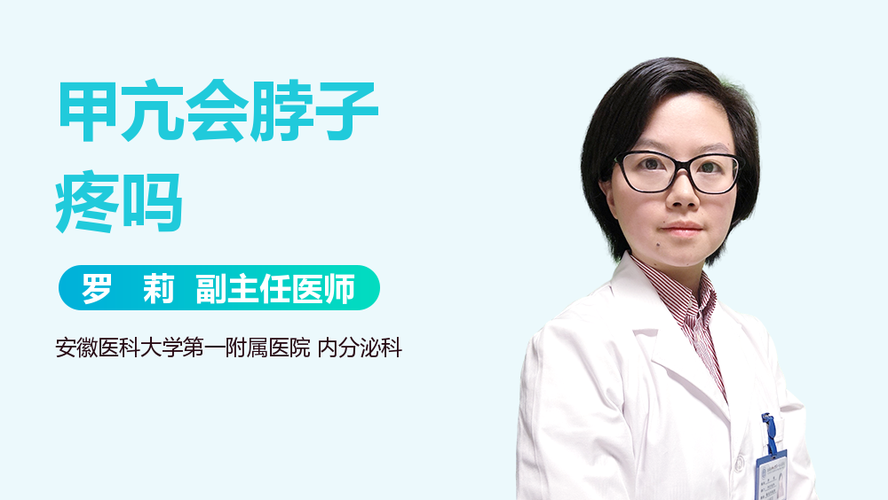 甲亢会脖子疼吗
