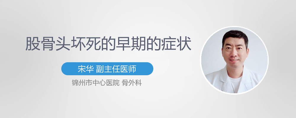 股骨头坏死的早期症状
