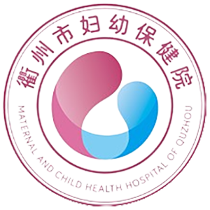 衢州市妇幼保健院