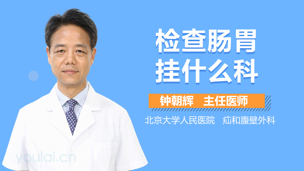 檢查腸胃掛什么科