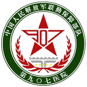 中国人民解放军联勤保障部队第九〇七医院