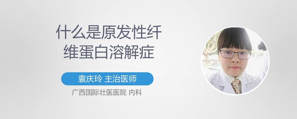 什么是原发性纤维蛋白溶解症