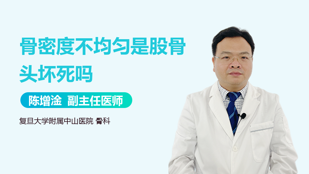 骨密度不均勻是股骨頭壞死嗎