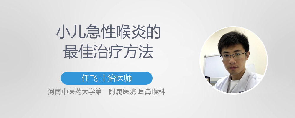 小儿急性喉炎的最佳治疗方法