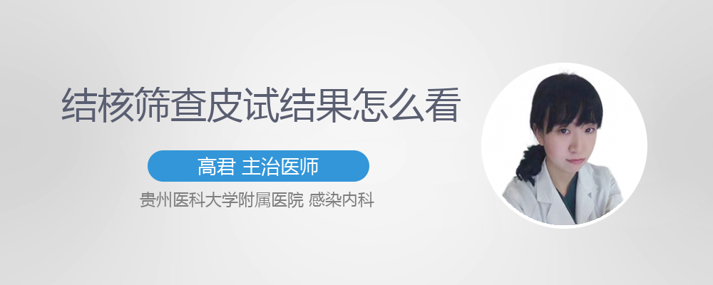 肺结核筛查皮试怎么看结果