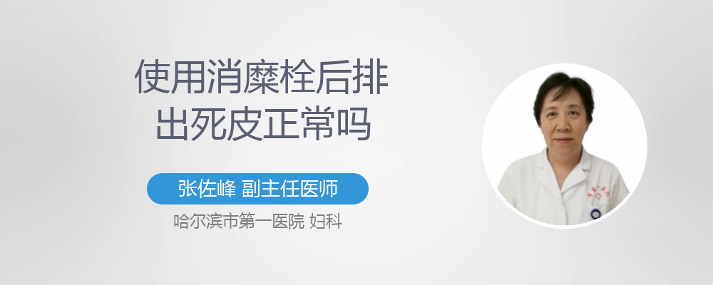 用消糜栓2天了排出死皮正常吗