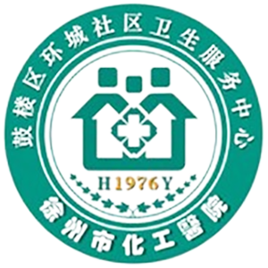 徐州环城社区卫生服务中心