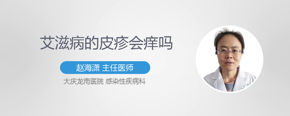 艾滋病皮疹多久会消失
