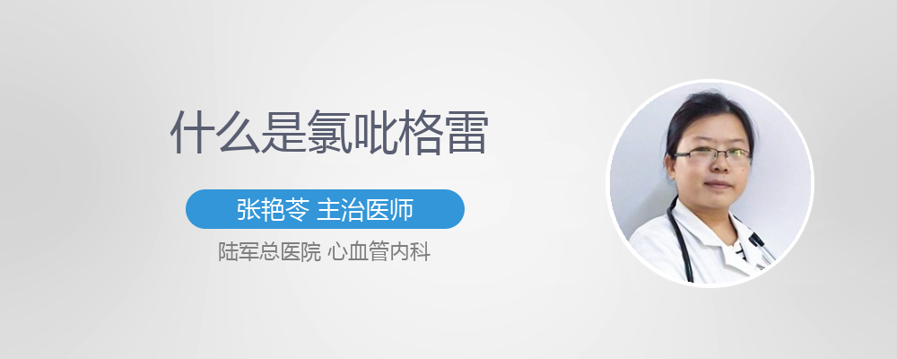 老人长期服用氯吡格雷的危害