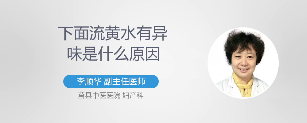 下面有异味腥臭味是什么原因