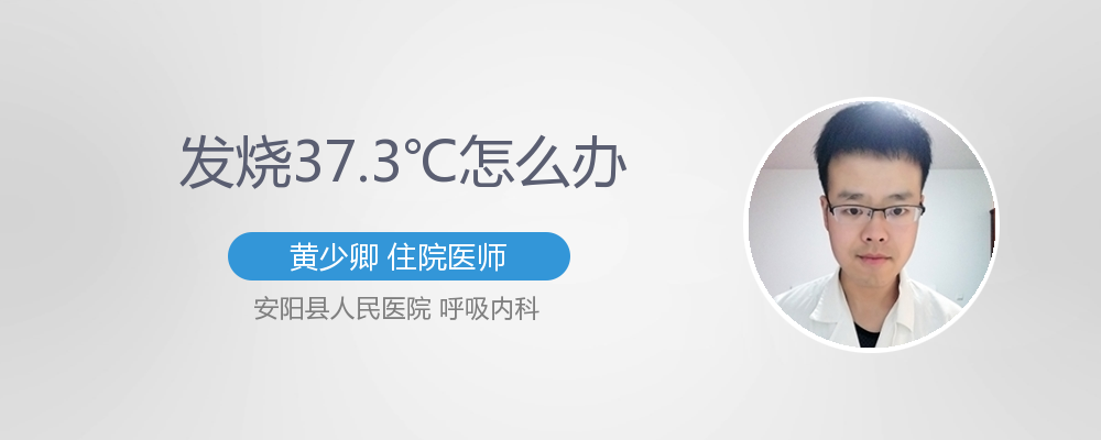 成人37.3℃算不算发烧