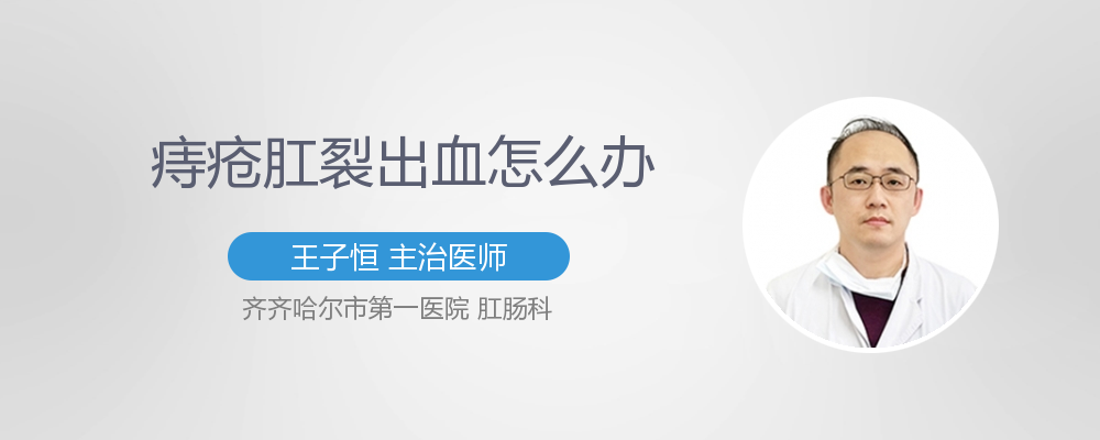 痔疮与肛裂怎么办