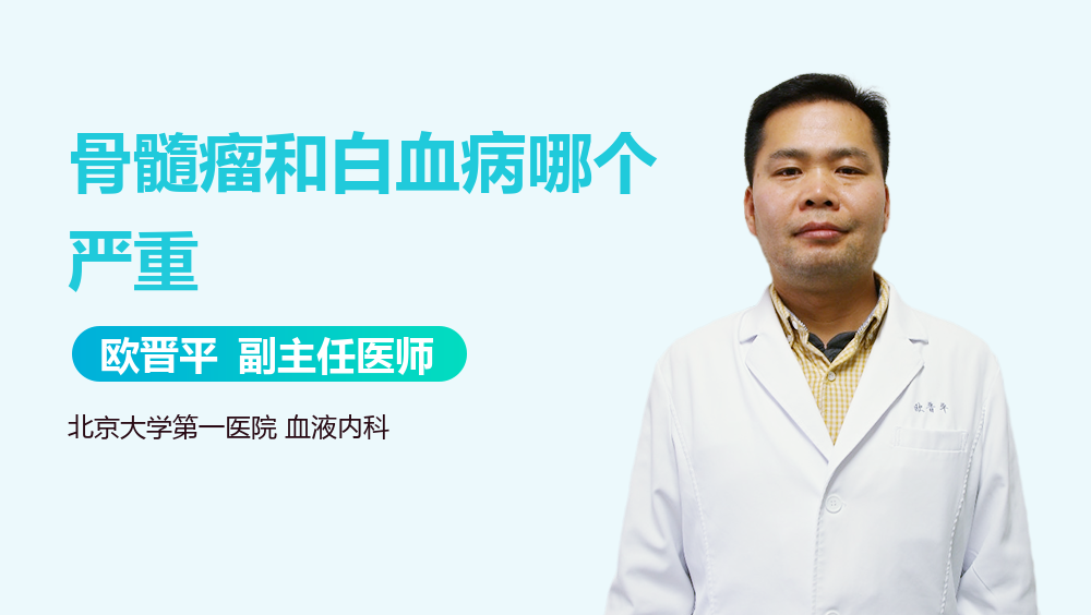 骨髓瘤和白血病哪個嚴(yán)重