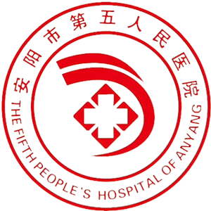 安阳市第五人民医院