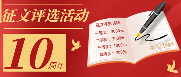 10周年征文评选_副本.png
