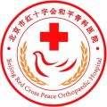 北京市红十字会和平骨科医院