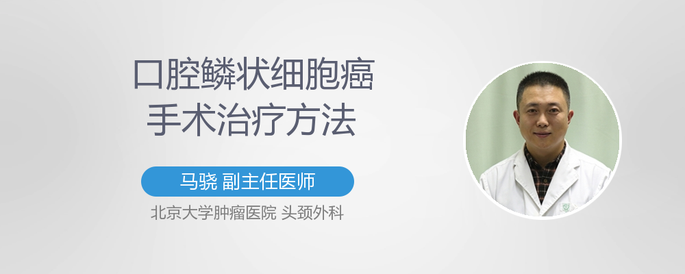 口腔鳞状细胞癌手术治疗方法