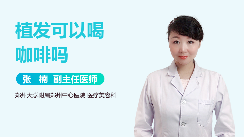 植發(fā)可以喝咖啡嗎