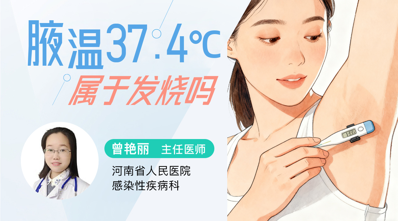 腋溫37.4℃屬于發(fā)燒嗎