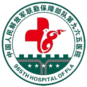 中国人民解放军联勤保障部队第九六五医院