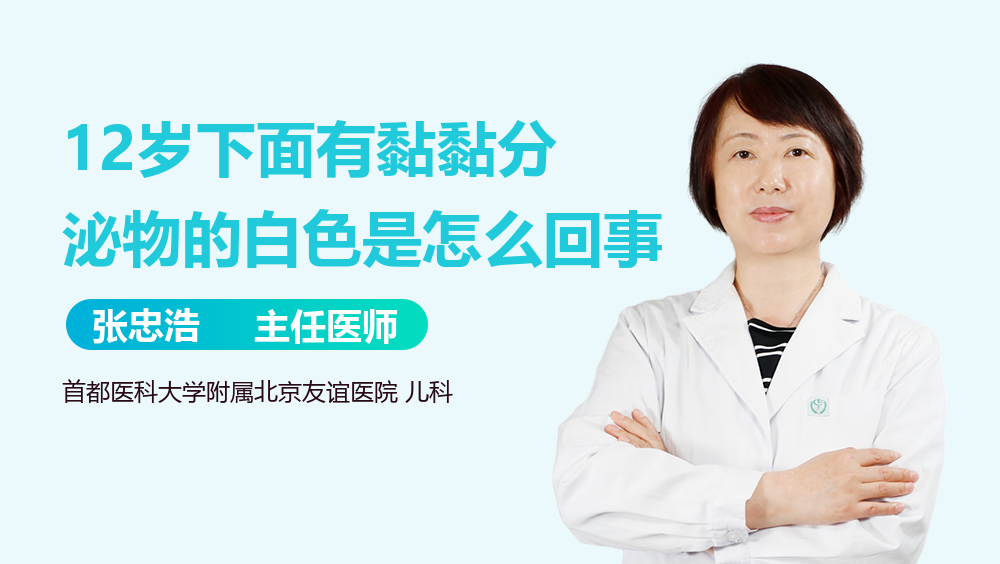 12岁下面有黏黏分泌物的白色是怎么回事